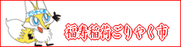 蒲郡福寿稲荷ごりやく市